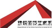 建筑装饰艺术系 建筑装饰艺术系